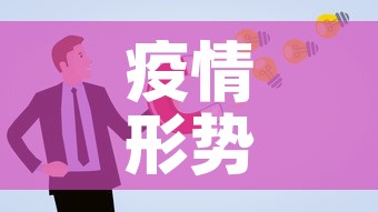 疫情形势可能更为严峻：疫情更加严峻