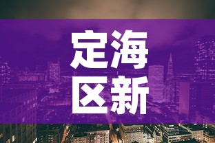 定海区新增疫情最新消息 → 定海区新增疫情最新消息今天