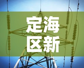 定海区新增疫情最新消息 → 定海区新增疫情最新消息今天