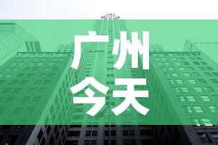 广州今天金价今天铂金价—（广州金价今天什么价格查询）