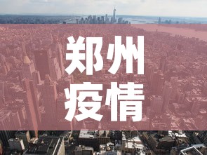 郑州疫情6个月9日新增：郑州新增6例
