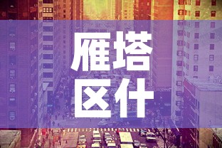 雁塔区什么时候解封—（雁塔区封城）
