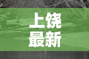 上饶最新疫情在哪里爆发—(上饶疫情速查) 上饶最新疫情在哪里爆发—(上饶疫情速查)