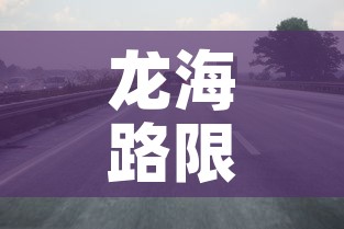 龙海路限行 → 郑州市龙海快速路限号吗 龙海路限行 → 郑州市龙海快速路限号吗