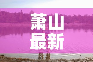 萧山最新疫情怎么回事›萧山新冠肺炎最新消息 萧山最新疫情怎么回事›萧山新冠肺炎最新消息