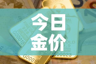 今日金价嘉善黄金价›嘉善国光金店今日黄金价