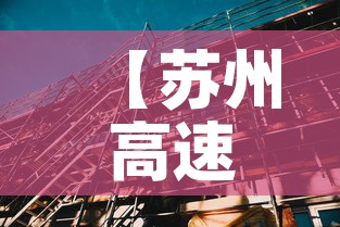 【苏州高速公路封闭最新消息·苏州高速封闭情况】