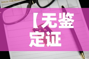 【无鉴定证书的黄金价格,买黄金没有鉴定证书怎么办】