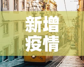 新增疫情进展英国 → 疫情 英国 新增