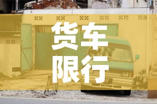 货车限行办法›货车限行新规 货车限行办法›货车限行新规