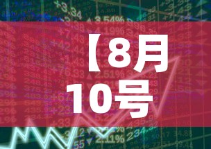 【8月10号黄金价格走势,8月10号黄金价格走势图】 【8月10号黄金价格走势,8月10号黄金价格走势图】