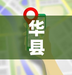 华县最新防控疫情电话 → 华县最新防控疫情电话是多少 华县最新防控疫情电话 → 华县最新防控疫情电话是多少