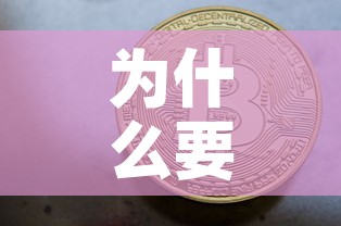 为什么要交易黄金价格:为什么买黄金要交税 为什么要交易黄金价格:为什么买黄金要交税