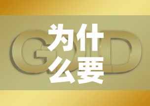 为什么要交易黄金价格:为什么买黄金要交税 为什么要交易黄金价格:为什么买黄金要交税