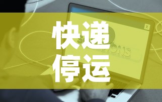 快递停运时间最新通知2021官方：快递停运2020时间表