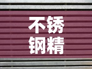 不锈钢精密合金价格多少›精铸不锈钢 公斤 价格 不锈钢精密合金价格多少›精铸不锈钢 公斤 价格