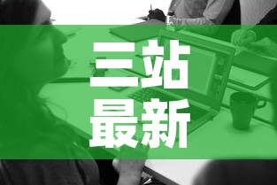 三站最新消息今天新增疫情›三站新区