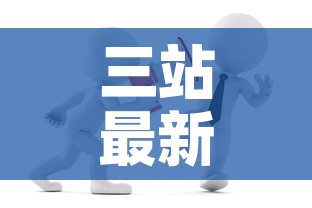 三站最新消息今天新增疫情›三站新区
