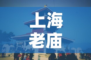 上海老庙pt950今日金价 → 上海老庙今日金价2021