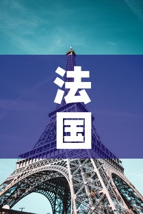 法国新增新疫情：法国疫情新增病例