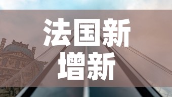 法国新增新疫情：法国疫情新增病例