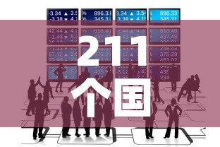 211个国家和地区出现疫情›212个国家确诊