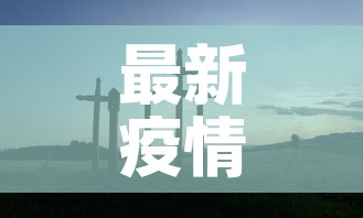 最新疫情山西›山西最新疫情报告图