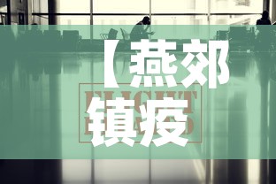 【燕郊镇疫情最新报道信息·燕郊消息】 【燕郊镇疫情最新报道信息·燕郊消息】