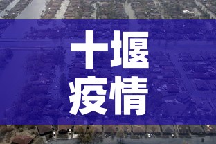 十堰疫情几天了啊今天新增›十堰的疫情 十堰疫情几天了啊今天新增›十堰的疫情