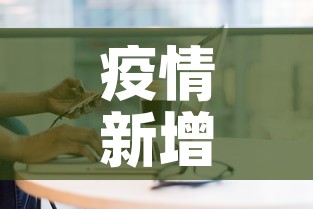 疫情新增加多少例了今天›疫情新增加多少例了今天 疫情新增加多少例了今天›疫情新增加多少例了今天