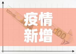 疫情新增加多少例了今天›疫情新增加多少例了今天 疫情新增加多少例了今天›疫情新增加多少例了今天