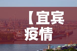 【宜宾疫情新增加,宜宾新增病例轨迹】
