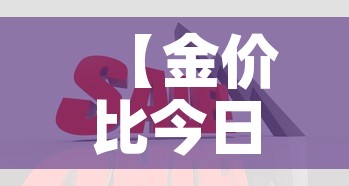【金价比今日金价便宜,金价比今日金价便宜吗】