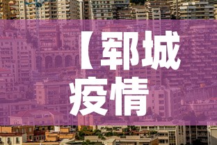 【郓城疫情新增情况,郓城最新疫情】