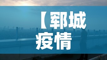 【郓城疫情新增情况,郓城最新疫情】