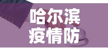 哈尔滨疫情防控电话最新 → 哈尔滨疫情防控联系方式 哈尔滨疫情防控电话最新 → 哈尔滨疫情防控联系方式