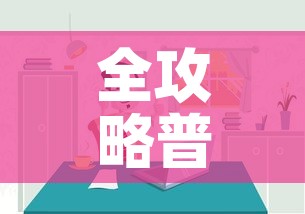 全攻略普及“微信炸 金花房间链接房卡怎么创”房卡怎么购买