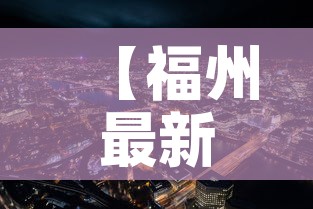 【福州最新新冠疫情预报·福州最新新冠疫情预报今天】