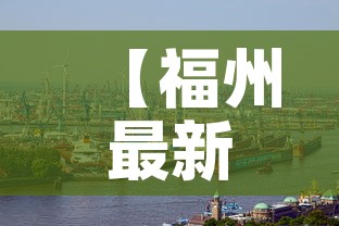【福州最新新冠疫情预报·福州最新新冠疫情预报今天】