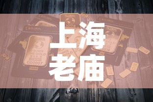 上海老庙黄金5月份金价—(上海老庙黄金今天金价) 上海老庙黄金5月份金价—(上海老庙黄金今天金价)