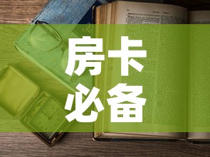 房卡必备教程“微信金花房卡怎么开	”房卡怎么购买