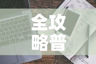 全攻略普及“炸 金花房卡链接多少钱”详细房卡教程