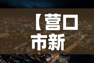 【营口市新增几例疫情了啊,营口市新增病例】