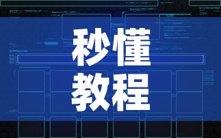 秒懂教程“在哪可以创建炸 金花的房间	”房卡链接获取