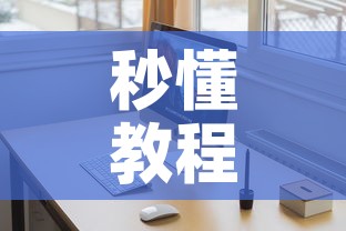 秒懂教程“微信玩金花房间卡	”详细房卡教程