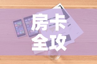 房卡全攻略“微信牛牛房卡充值购买	”详细房卡使用教程
