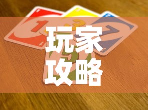 玩家攻略“微信炸 金花是怎么买房卡开房间的”详细房卡教程