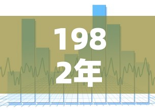 1982年金价走势图图—(82年的黄金多少钱) 1982年金价走势图图—(82年的黄金多少钱)