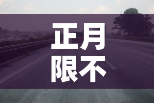 正月限不限行 → 正月限不限行外地车