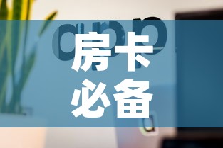 房卡必备教程“微信金花房卡怎么开”房卡使用教程